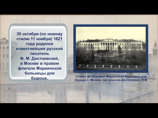 . 30 октября (по новому стилю 11 ноября) 1821 года родился известнейший