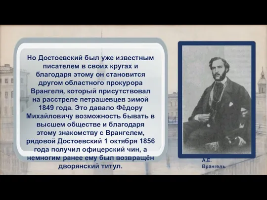 Но Достоевский был уже известным писателем в своих кругах и благодаря этому