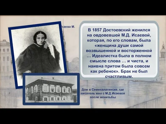 В 1857 Достоевский женился на овдовевшей М.Д. Исаевой, которая, по его словам,