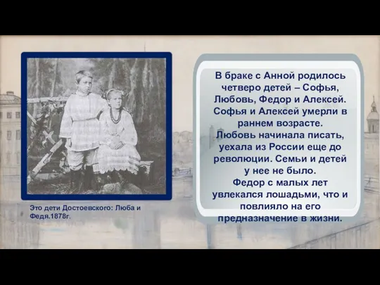 Это дети Достоевского: Люба и Федя.1878г. В браке с Анной родилось четверо