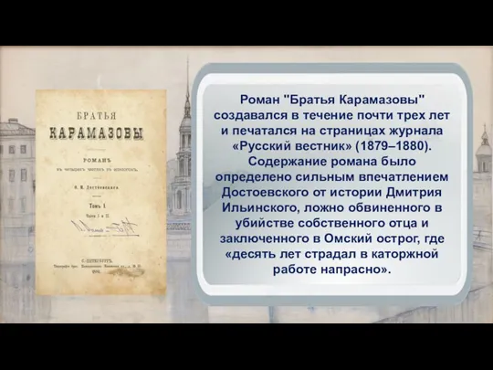 Роман "Братья Карамазовы" создавался в течение почти трех лет и печатался на