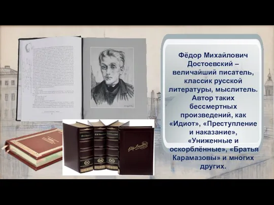 Фёдор Михайлович Достоевский – величайший писатель, классик русской литературы, мыслитель. Автор таких