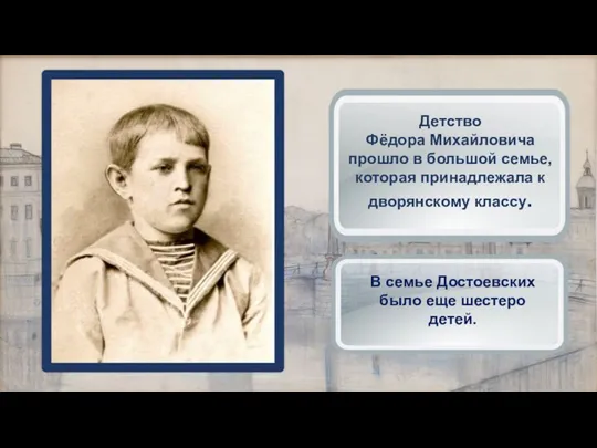 Детство Фёдора Михайловича прошло в большой семье, которая принадлежала к дворянскому классу.