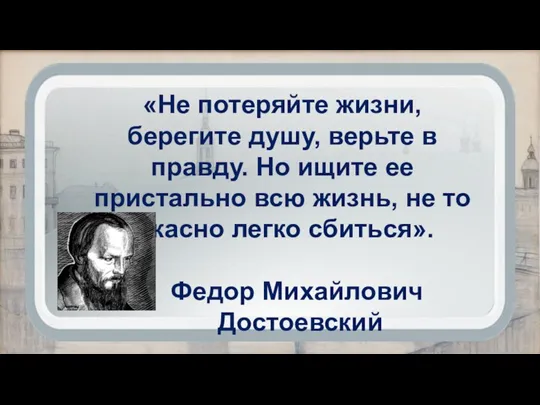 «Не потеряйте жизни, берегите душу, верьте в правду. Но ищите ее пристально