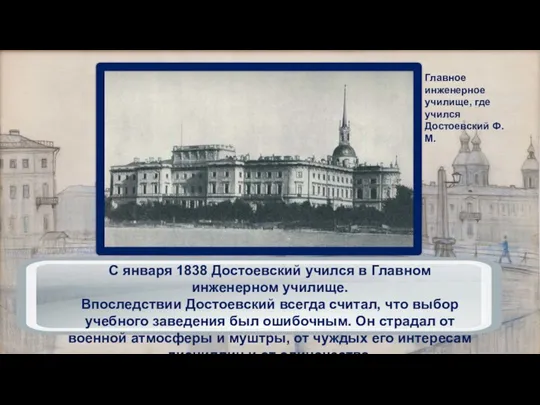 Главное инженерное училище, где учился Достоевский Ф.М. С января 1838 Достоевский учился