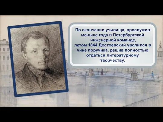 По окончании училища, прослужив меньше года в Петербургской инженерной команде, летом 1844