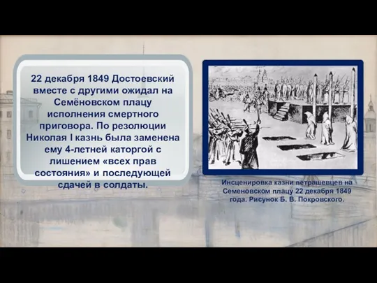 Инсценировка казни петрашевцев на Семеновском плацу 22 декабря 1849 года. Рисунок Б.