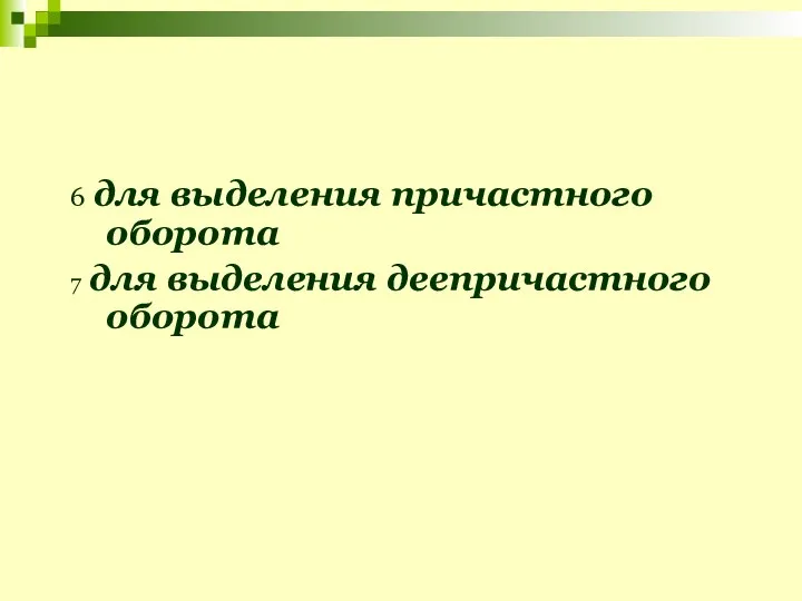 6 для выделения причастного оборота 7 для выделения деепричастного оборота