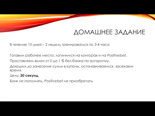 ДОМАШНЕЕ ЗАДАНИЕ В течение 10 дней – 2 недель тренироваться по 3-4