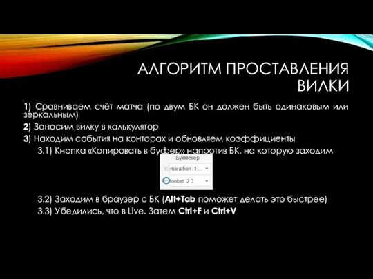 АЛГОРИТМ ПРОСТАВЛЕНИЯ ВИЛКИ 1) Сравниваем счёт матча (по двум БК он должен