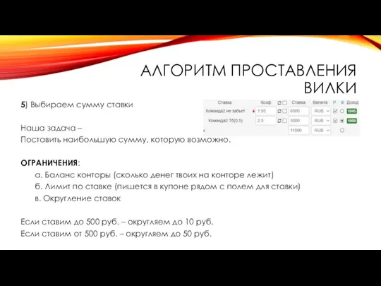 АЛГОРИТМ ПРОСТАВЛЕНИЯ ВИЛКИ 5) Выбираем сумму ставки Наша задача – Поставить наибольшую