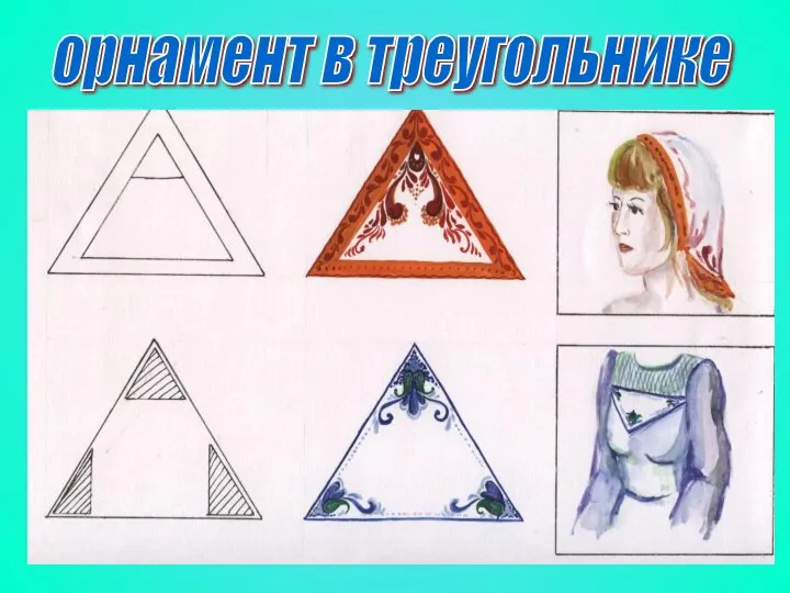 орнамент в треугольнике