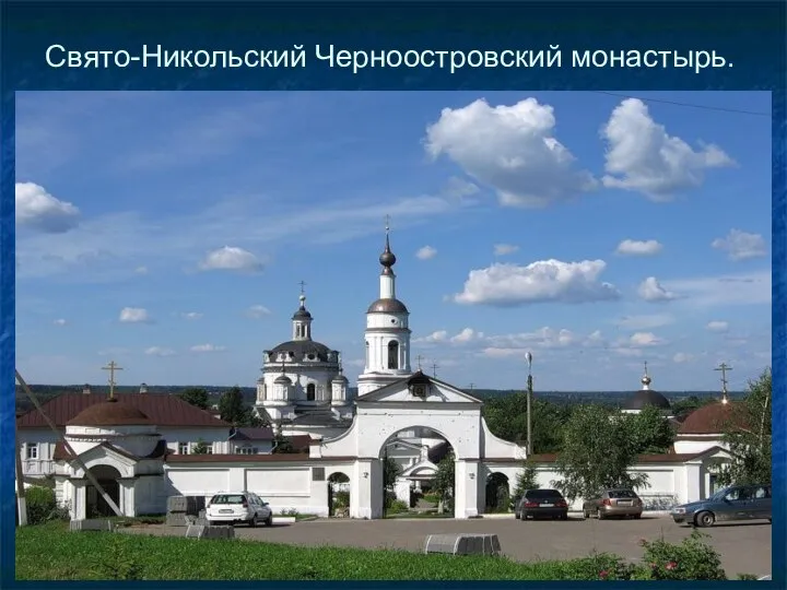 Свято-Никольский Черноостровский монастырь.