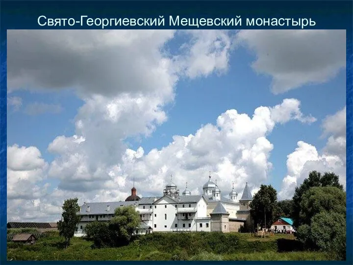 Свято-Георгиевский Мещевский монастырь