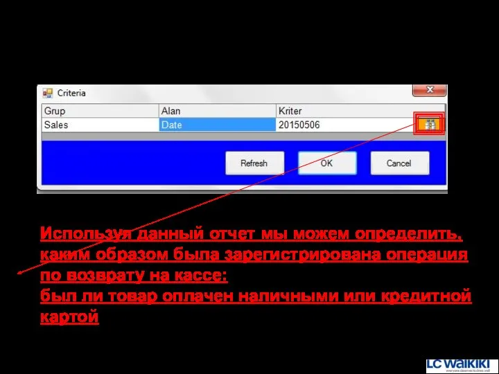 127. Причина операции возврата 1 Используя данный отчет мы можем определить, каким