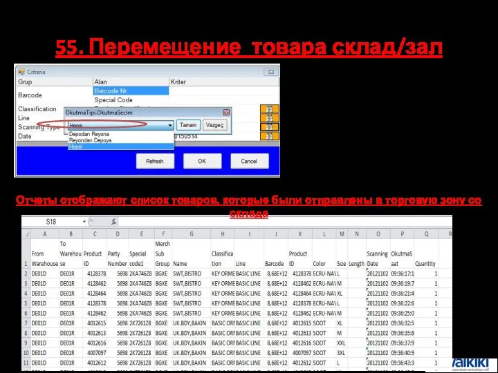 55. Перемещение товара склад/зал Отчеты отображают список товаров, которые были отправлены в торговую зону со склада