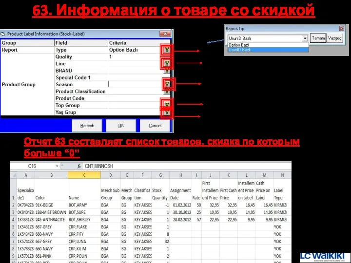 63. Информация о товаре со скидкой Отчет 63 составляет список товаров, скидка