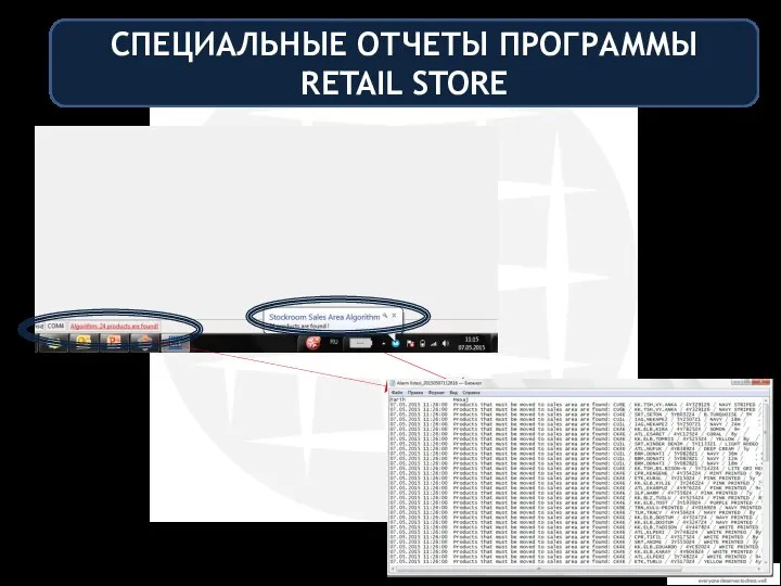 СПЕЦИАЛЬНЫЕ ОТЧЕТЫ ПРОГРАММЫ RETAIL STORE