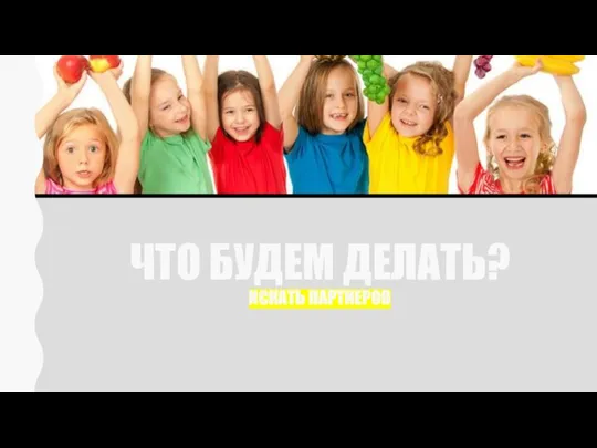 ЧТО БУДЕМ ДЕЛАТЬ? ИСКАТЬ ПАРТНЕРОВ