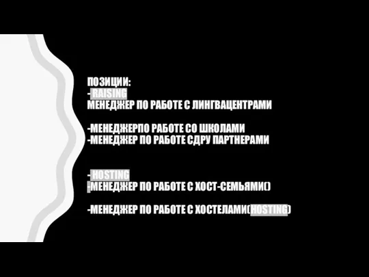 ПОЗИЦИИ: - RAISING МЕНЕДЖЕР ПО РАБОТЕ C ЛИНГВАЦЕНТРАМИ -МЕНЕДЖЕРПО РАБОТЕ СО ШКОЛАМИ