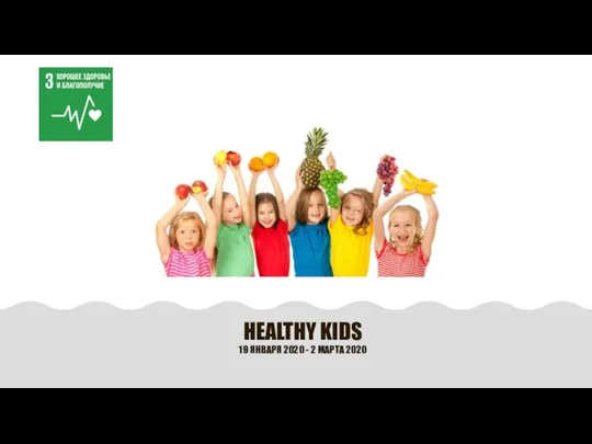 HEALTHY KIDS 19 ЯНВАРЯ 2020 - 2 МАРТА 2020