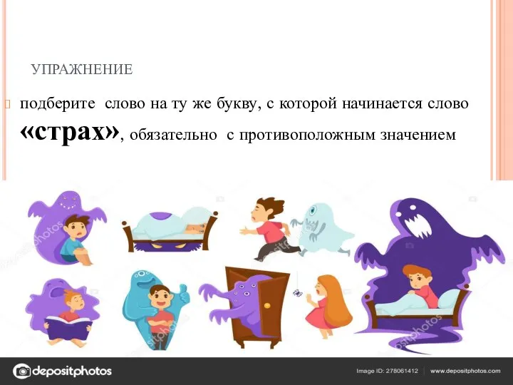 упражнение подберите слово на ту же букву, с которой начинается слово «страх», обязательно с противоположным значением