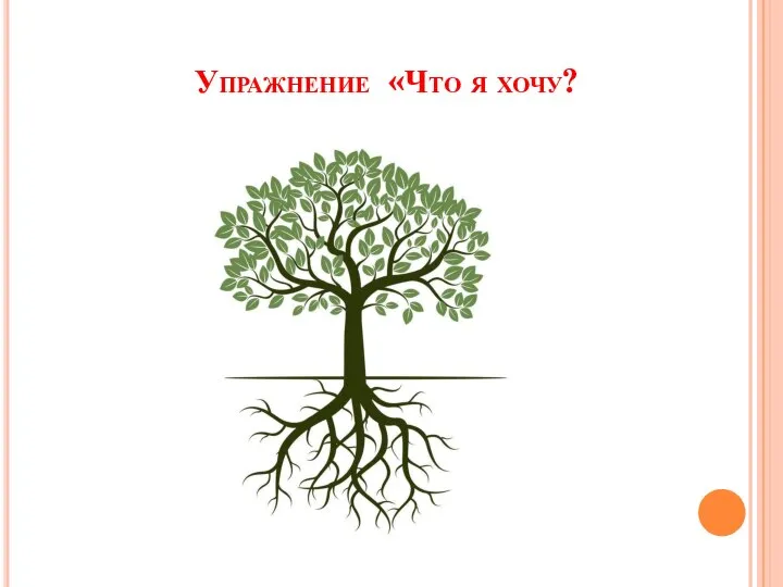 Упражнение «Что я хочу?