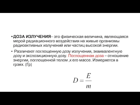 ДОЗА ИЗЛУЧЕНИЯ– это физическая величина, являющаяся мерой радиационного воздействия на живые организмы