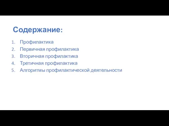 Содержание: Профилактика Первичная профилактика Вторичная профилактика Третичная профилактика Алгоритмы профилактической деятельности