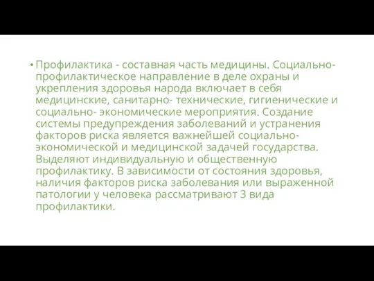 Профилактика - составная часть медицины. Социально-профилактическое направление в деле охраны и укрепления