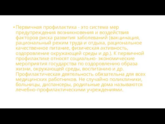 Первичная профилактика - это система мер предупреждения возникновения и воздействия факторов риска