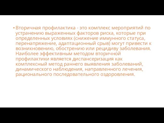 Вторичная профилактика - это комплекс мероприятий по устранению выраженных факторов риска, которые