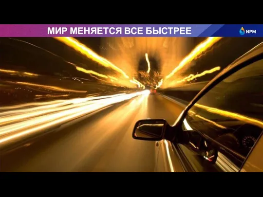 МИР МЕНЯЕТСЯ ВСЕ БЫСТРЕЕ