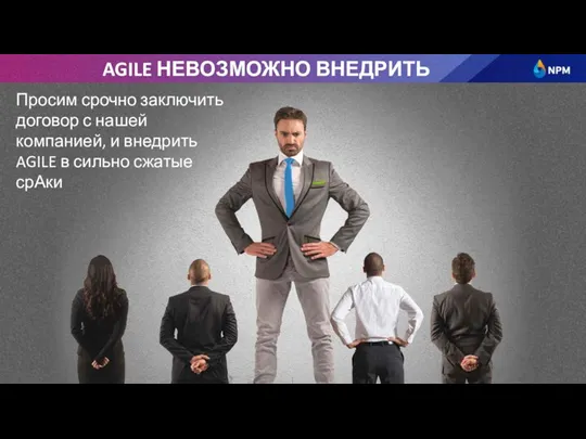 AGILE НЕВОЗМОЖНО ВНЕДРИТЬ Просим срочно заключить договор с нашей компанией, и внедрить