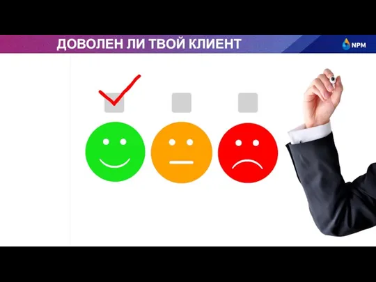 ДОВОЛЕН ЛИ ТВОЙ КЛИЕНТ СЕРВИСОМ? ПЛАТИТ ЛИ ОН ЗА НЕГО?