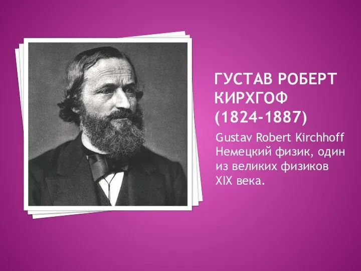 ГУСТАВ РОБЕРТ КИРХГОФ (1824-1887) Gustav Robert Kirchhoff Немецкий физик, один из великих физиков XIX века.