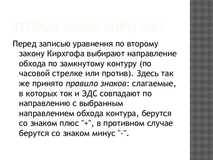 ВТОРОЙ ЗАКОН КИРХГОФА Перед записью уравнения по второму закону Кирхгофа выбирают направление