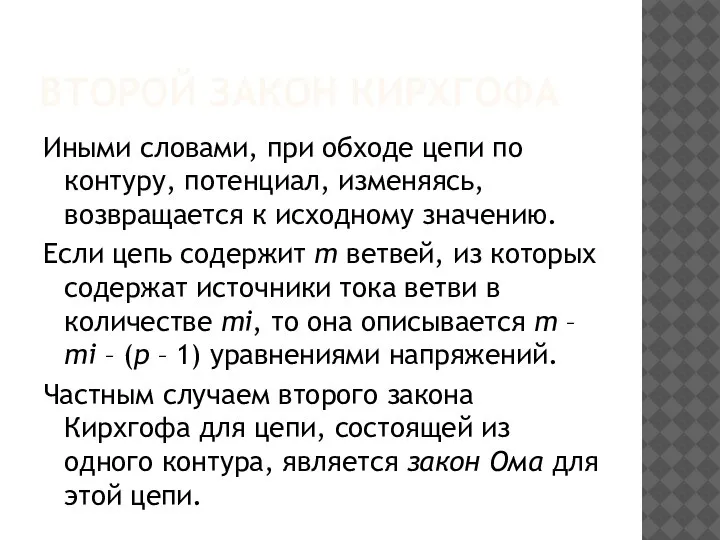 ВТОРОЙ ЗАКОН КИРХГОФА Иными словами, при обходе цепи по контуру, потенциал, изменяясь,