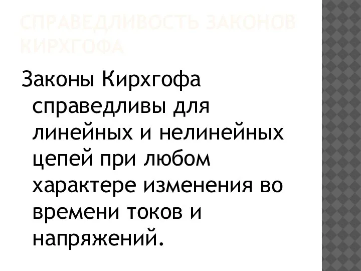 СПРАВЕДЛИВОСТЬ ЗАКОНОВ КИРХГОФА Законы Кирхгофа справедливы для линейных и нелинейных цепей при