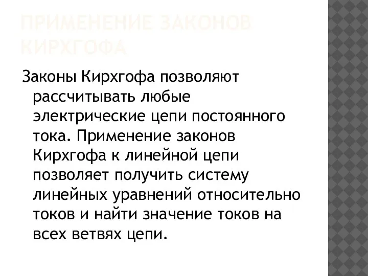 ПРИМЕНЕНИЕ ЗАКОНОВ КИРХГОФА Законы Кирхгофа позволяют рассчитывать любые электрические цепи постоянного тока.