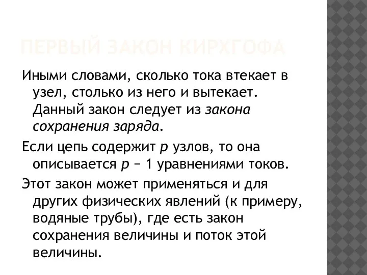 ПЕРВЫЙ ЗАКОН КИРХГОФА Иными словами, сколько тока втекает в узел, столько из