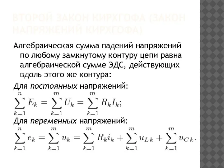 ВТОРОЙ ЗАКОН КИРХГОФА (ЗАКОН НАПРЯЖЕНИЙ КИРХГОФА) Алгебраическая сумма падений напряжений по любому