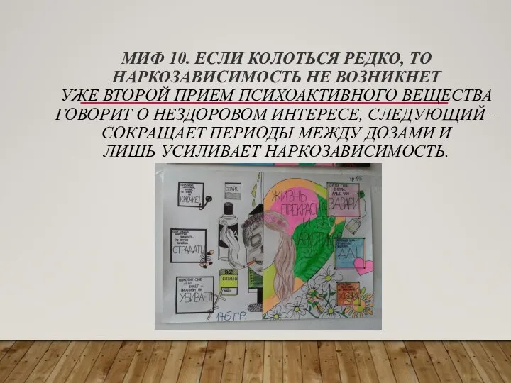 МИФ 10. ЕСЛИ КОЛОТЬСЯ РЕДКО, ТО НАРКОЗАВИСИМОСТЬ НЕ ВОЗНИКНЕТ УЖЕ ВТОРОЙ ПРИЕМ