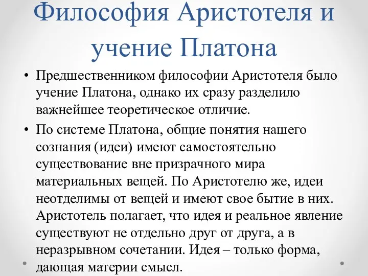 Философия Аристотеля и учение Платона Предшественником философии Аристотеля было учение Платона, однако