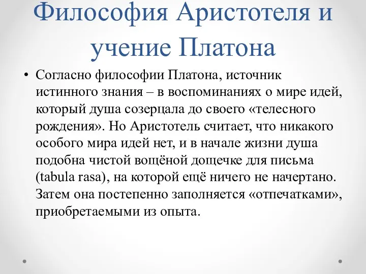 Философия Аристотеля и учение Платона Согласно философии Платона, источник истинного знания –