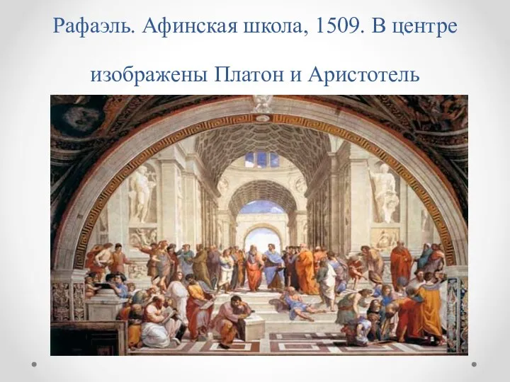 Рафаэль. Афинская школа, 1509. В центре изображены Платон и Аристотель