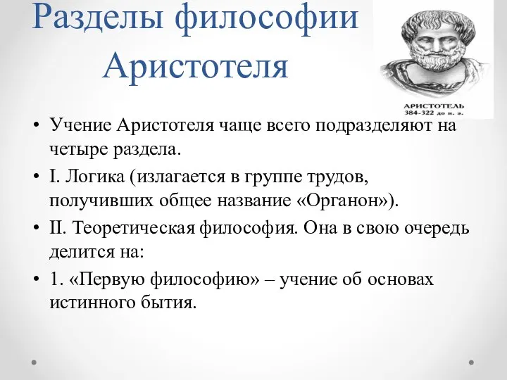 Разделы философии Аристотеля Учение Аристотеля чаще всего подразделяют на четыре раздела. I.