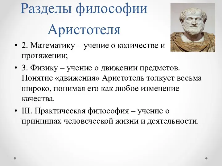 Разделы философии Аристотеля 2. Математику – учение о количестве и протяжении; 3.