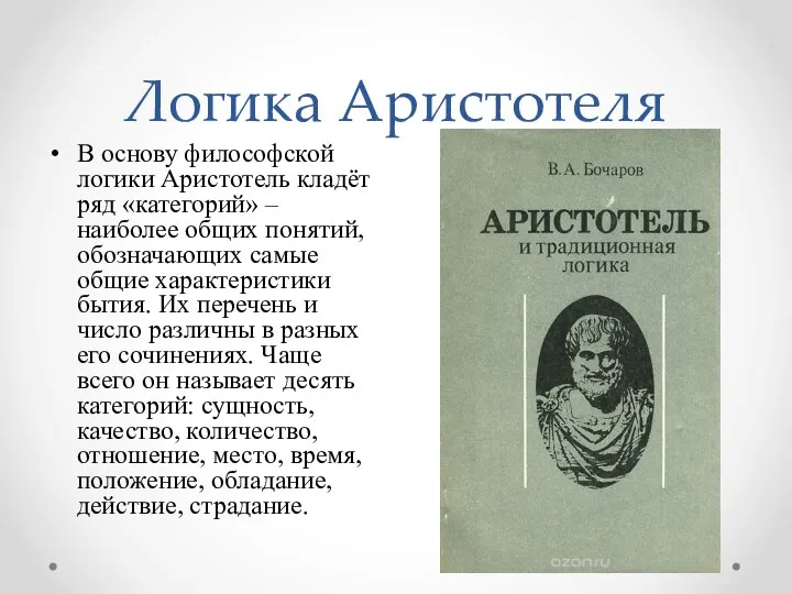 Логика Аристотеля В основу философской логики Аристотель кладёт ряд «категорий» – наиболее