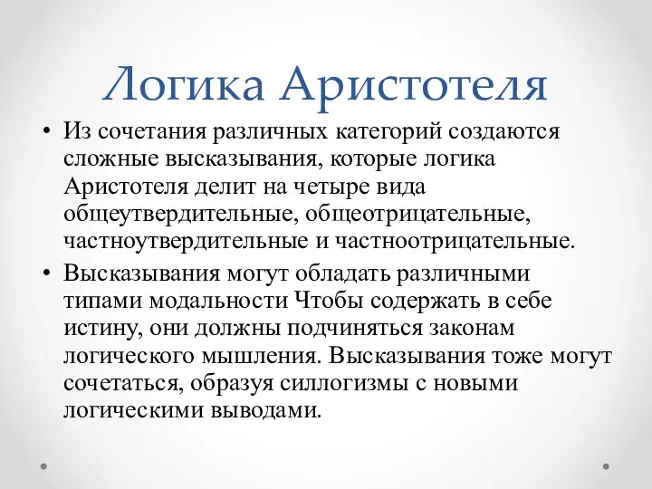 Логика Аристотеля Из сочетания различных категорий создаются сложные высказывания, которые логика Аристотеля